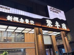 -聚丰园•湖鲜餐厅(阿红私房菜梅石路店)