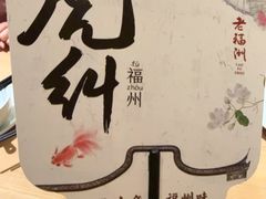 -老福洲·三十年福州味(斗东店)