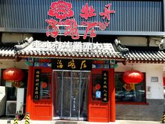 门面-海碗居(牡丹园店)