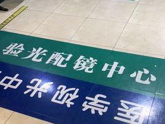 -同仁验光配镜(中心店)