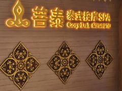 -菩泰·泰式草本按摩SPA(国大城市广场店)