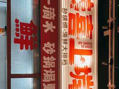 门面-恭喜上堓砂锅焗·海鲜大排档(闵行龙湖店)