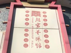 -教师之家赵家羊汤馆(东青龙街店)