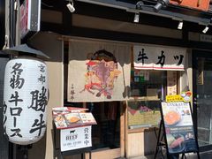-炸牛排 京都胜牛(京都站前店)