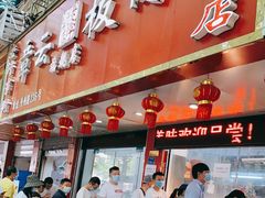 门面-章云板鸭(总店)