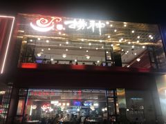 -捞神煲汤火锅(湖滨商业街店)