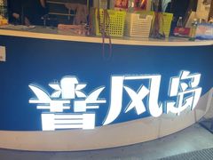 -暴风岛沉浸式体验馆(百联世纪店)