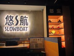 -悠航SLOWBOAT(三里屯店)