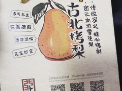 -古北烤梨