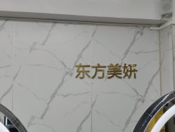 -东方美妍