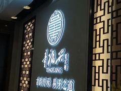 门面-童福兴·南京菜(老门东店)