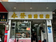 门面-永发烧腊饭店