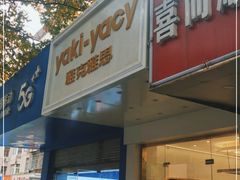 门面-雅克雅思(南湖东路店)