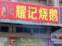 -耀记烧鹅(宏育东路店)