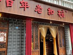 门面-百年老扣碗(沙坪坝店)