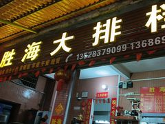-胜海大排档·海鲜·黄鳝饭(十年老店)
