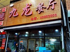 门面-九龙餐厅(大沽路店)
