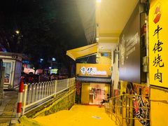 -牛佬•炭火烤肉(挂绿店)