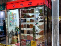 -百味店
