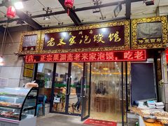 门面-果渊斋老米家泡馍馆(学诚广场店)