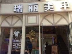 -RL Nail·瑞丽美甲美睫品牌原创店