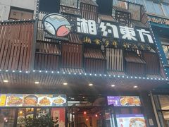 -湘约东方(民星路店)