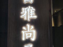 -富雅·尚品(浑南店)
