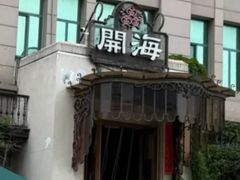-开海·红岛海鲜虾水饺(石老人店)