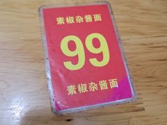 -素椒杂酱面(油篓街店)