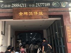 门面-红星光发煲仔饭(大石街店)
