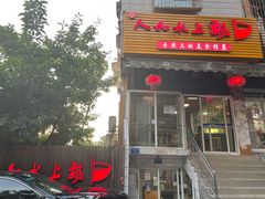 门面-人和水上飘(第一家店)
