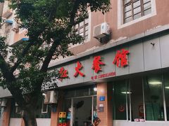 门面-红火餐馆(向阳街店)