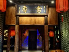 -小龙翻大江文化火锅(宽窄店)
