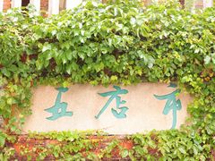 -晋江五店市传统文化旅游区