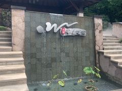 -天目湖涵田半山温泉