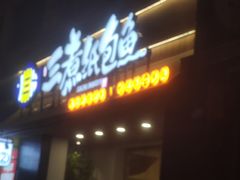 -三煮纸包鱼(青岛总店)