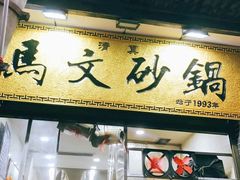 门面-清真·马文砂锅大全