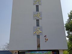 -广东大峡谷