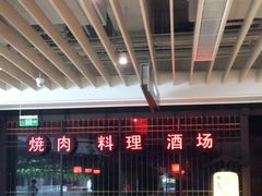 -江户烧肉(高德店)
