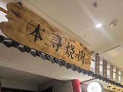 -本寻烧肉酒场(双井店)
