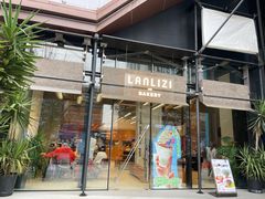 门面-LANLIZI BAKERY(COSMO店)
