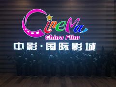 -中影国际影城(华发商都CINITY店)