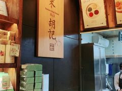 -南宋胡记(杭州体育场路店)