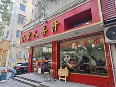 -山里人姜汁(府东小区店)