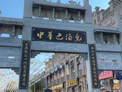 -中华巴洛克风情街