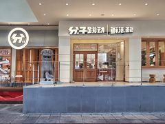 门面-分子跳动鲜活面包(五一大道店)
