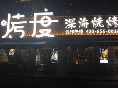 门面-路边摊小炉子烧烤