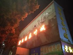 门面-矿泉游泳场