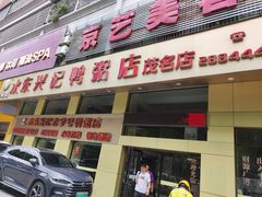 -水东兴记鸭粥店(茂名店)