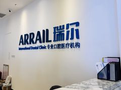 -瑞尔齿科(颐堤港诊所)